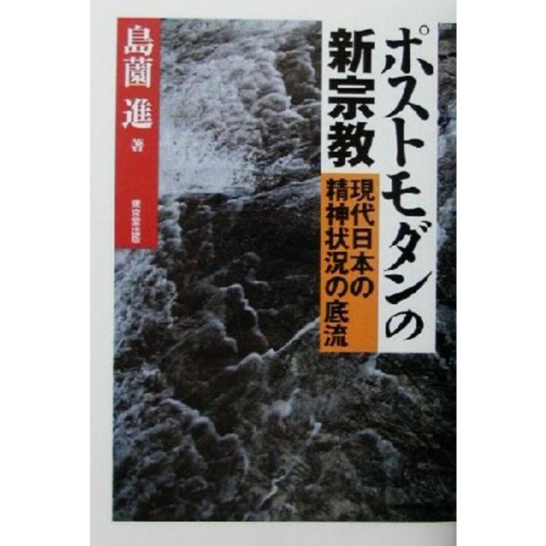 ポストモダンの新宗教 現代日本の精神状況の底流／島薗進(著者) エンタメ/ホビーの本(人文/社会)の商品写真