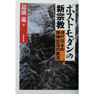 ポストモダンの新宗教 現代日本の精神状況の底流／島薗進(著者)(人文/社会)