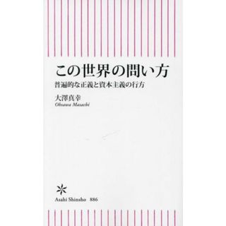 この世界の問い方 普遍的な正義と資本主義の行方 朝日新書８８６／大澤真幸(著者)(人文/社会)