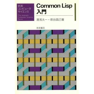 Ｃｏｍｍｏｎ　Ｌｉｓｐ　入門 岩波コンピュータサイエンス／湯浅太一，萩谷昌己【著】(コンピュータ/IT)