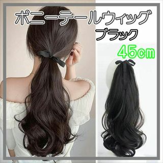 ポニーテール ウィッグ エクステ つけ毛 ヘアアレンジ 巻き髪 45cm BL1(ロングカール)