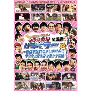 地元応援バラエティ　このへん！！トラベラー　全国版　２～お仕事忘れてすいません！テンション上がっちゃった編～(お笑い/バラエティ)