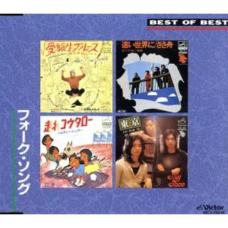 ＢＥＳＴ　ｏｆ　ＢＥＳＴ　フォークソング(ポップス/ロック(邦楽))