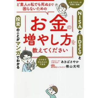 ど素人の私でも死ぬまで困らないためのお金の増やし方を教えてください ＮＩＳＡとｉＤｅＣｏと投資のことがマンガでわかる／あきばさやか(著者),横山光昭(監修)(ビジネス/経済)