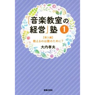 「音楽教室の経営」塾(１) 導入編　教えるのは誰のために？／大内孝夫(著者)(アート/エンタメ)