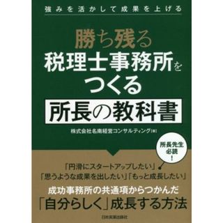 勝ち残る税理士事務所をつくる所長の教科書 強みを活かして成果を上げる／株式会社名南経営コンサルティング(著者)(ビジネス/経済)