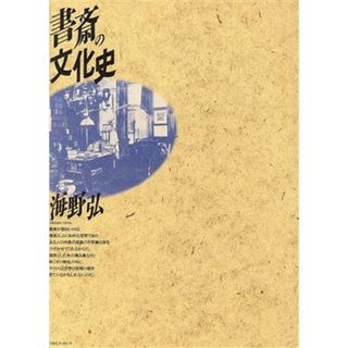 書斎の文化史／海野弘【著】(人文/社会)