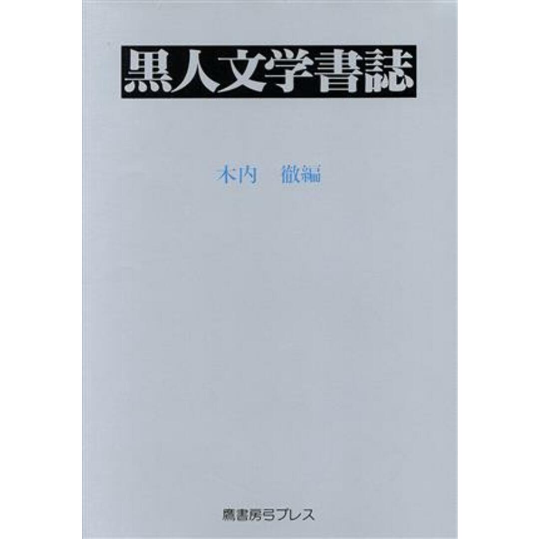 黒人文学書誌／木内徹(編者) エンタメ/ホビーの本(人文/社会)の商品写真