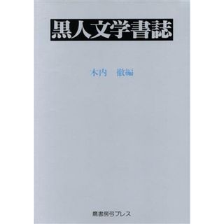 黒人文学書誌／木内徹(編者)(人文/社会)