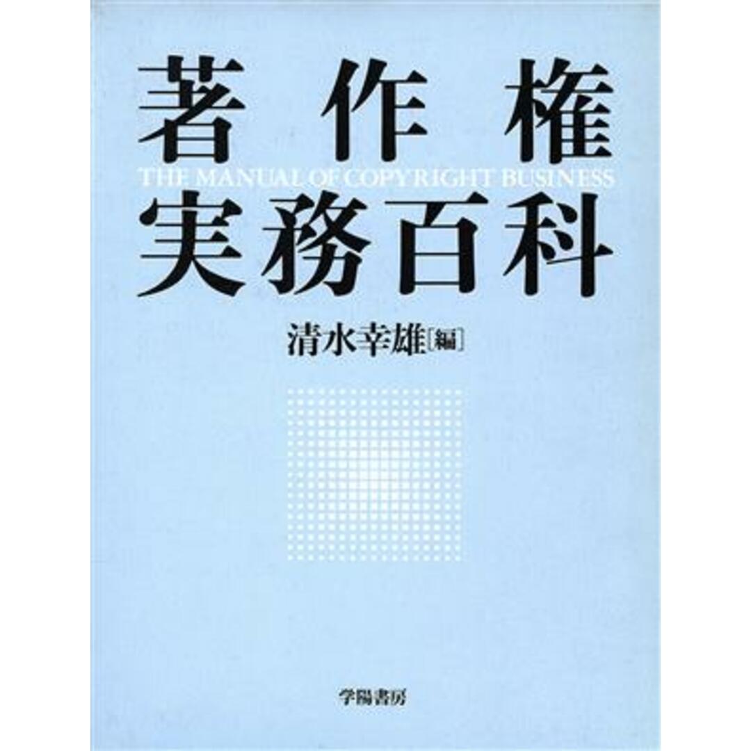 著作権実務百科／清水幸雄【編】 エンタメ/ホビーの本(人文/社会)の商品写真