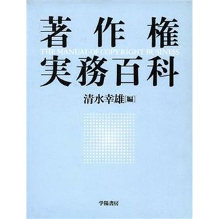 著作権実務百科／清水幸雄【編】(人文/社会)