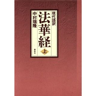 現代語訳　法華経(上) 現代語訳／中村瑞隆(著者)(人文/社会)