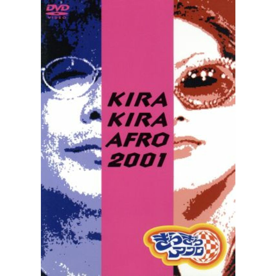 きらきらアフロ　２００１ エンタメ/ホビーのDVD/ブルーレイ(お笑い/バラエティ)の商品写真