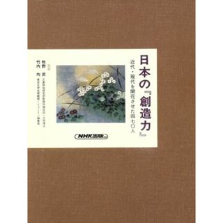 日本の『創造力』(７) 近代・現代を開花させた四七〇人　驀進から熟成へ／富田仁【編】(人文/社会)