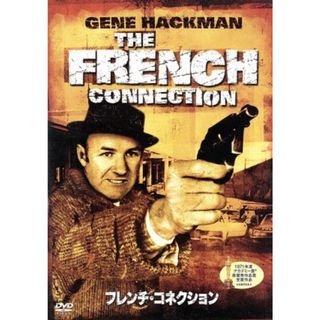 フレンチ・コネクション(外国映画)