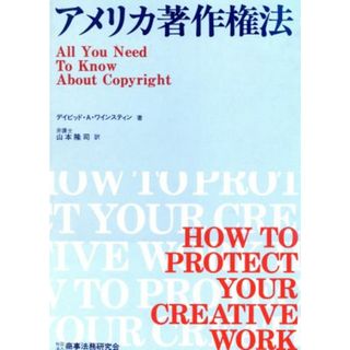 アメリカ著作権法／デイビッド・Ａ．ワインスティン(著者),山本隆司(訳者)(人文/社会)