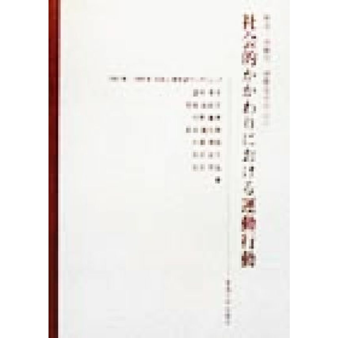 社会的かかわりにおける運動行動 障害・高齢化・国際化を中心に／望月享子(著者),垣本由紀子(著者),今野義孝(著者),長谷龍太郎(著者),大塚博保(著者),貝沼良行(著者),生沼芳弘(著者) エンタメ/ホビーの本(人文/社会)の商品写真