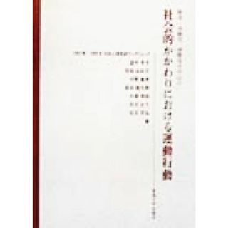 社会的かかわりにおける運動行動 障害・高齢化・国際化を中心に／望月享子(著者),垣本由紀子(著者),今野義孝(著者),長谷龍太郎(著者),大塚博保(著者),貝沼良行(著者),生沼芳弘(著者)(人文/社会)