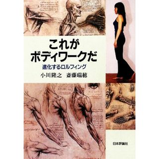 これがボディワークだ 進化するロルフィング／小川隆之，斎藤瑞穂【著】(健康/医学)