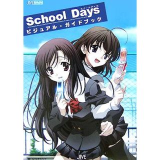 Ｓｃｈｏｏｌ　Ｄａｙｓビジュアル・ガイドブック ＪＩＶＥ　ＦＡＮ　ＢＯＯＫ　ＳＥＲＩＥＳ／ピーズサイテック(編者)(アート/エンタメ)