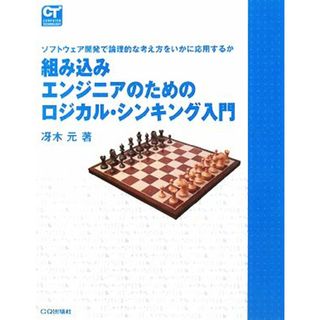 組み込みエンジニアのためのロジカル・シンキング入門 ソフトウェア開発で論理的な考え方をいかに応用するか ＣＯＭＰＵＴＥＲ　ＴＥＣＨＮＯＬＯＧＹ／冴木元【著】(コンピュータ/IT)