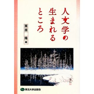 人文学の生まれるところ／栗原隆【編】(人文/社会)