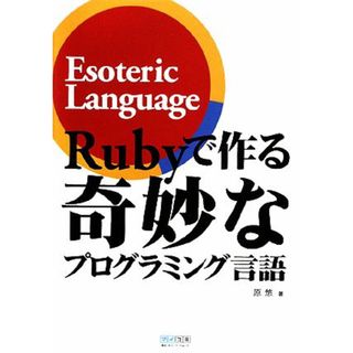 Ｒｕｂｙで作る奇妙なプログラミング言語／原悠【著】(コンピュータ/IT)