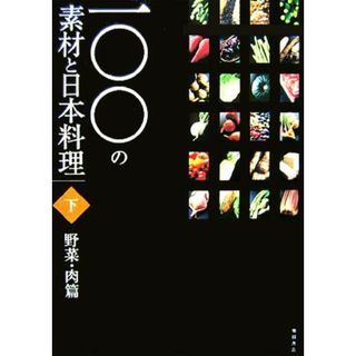 一〇〇の素材と日本料理(下巻) 野菜・肉篇／柴田書店【編】(料理/グルメ)