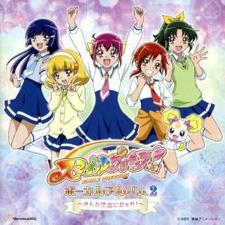 スマイルプリキュア！　ボーカルアルバム２(キッズ/ファミリー)