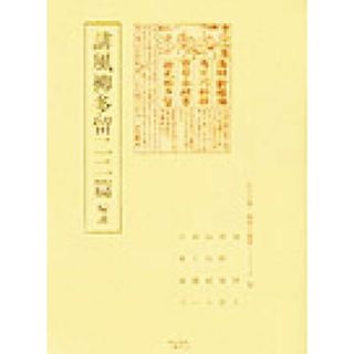 誹風柳多留二二篇　輪講 輪講 江戸川柳・解釈と鑑賞・シリーズ３２／清博美(編者)(人文/社会)