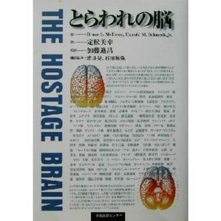 とらわれの脳／ブルース・Ｓ．マッキイエン(著者),シュメック(著者),定松美幸(訳者),加藤進昌(訳者)(健康/医学)