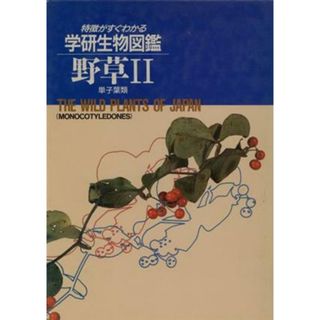 野草　２　単子葉類 学研生物図鑑／本田正次(著者)(科学/技術)