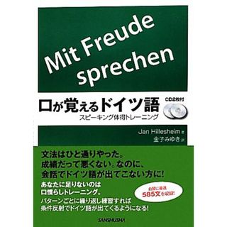 口が覚えるドイツ語 スピーキング体得トレーニング／ヤンヒレスハイム【著】，金子みゆき【訳】(語学/参考書)