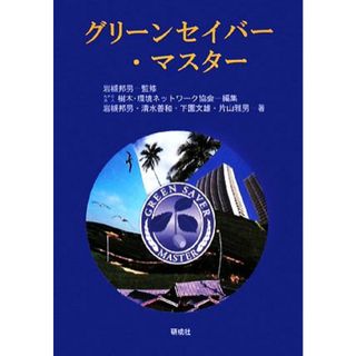 グリーンセイバー・マスター／岩槻邦男【監修・著】，樹木・環境ネットワーク協会【編】，清水善和，下園文雄，片山雅男【著】(科学/技術)