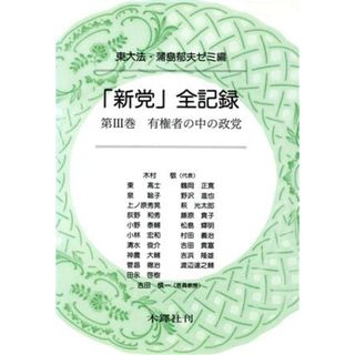 有権者の中の政党／東大法・蒲島郁夫ゼミ(著者)(人文/社会)