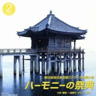 ハーモニーの祭典２００２　第５５回全日本合唱コンクール全国大会　大学部門　ＶＯＬ．２「Ａグループ」(その他)