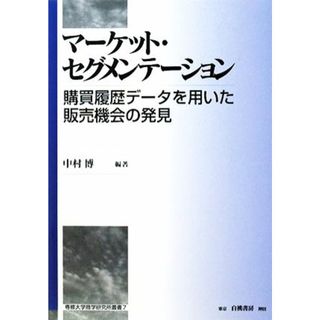 マーケット・セグメンテーション 購買履歴データを用いた販売機会の発見 専修大学商学研究所叢書／中村博【編著】(ビジネス/経済)