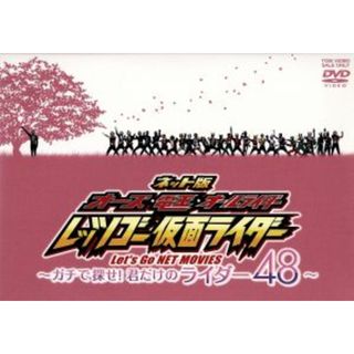 ネット版　オーズ・電王・オールライダー　レッツゴー仮面ライダー　～ガチで探せ！君だけのライダー４８～(特撮)