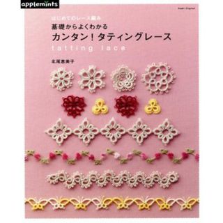 基礎からよくわかる　カンタン！タティングレース アサヒオリジナル／北尾惠美子(著者)(趣味/スポーツ/実用)