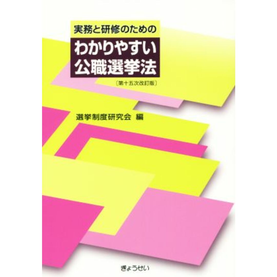 実務と研修のためのわかりやすい公職選挙法／選挙制度研究会(編者) エンタメ/ホビーの本(人文/社会)の商品写真