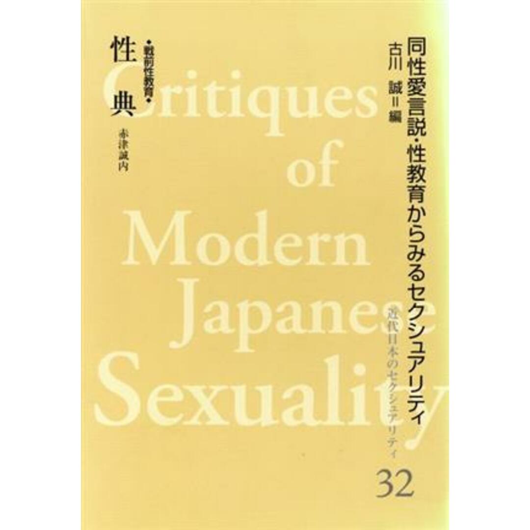 性典　同性愛言説・性教育からみるセクシュアリティ／古川誠(著者) エンタメ/ホビーの本(人文/社会)の商品写真