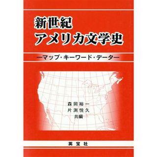 新世紀アメリカ文学史　マップ・キーワード・データ／森岡裕一(著者),片渕悦久(著者)(語学/参考書)