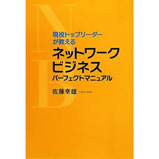 現役トップリーダーが教えるネットワークビジネスパーフェクトマニュアル／佐藤幸雄【著】(ビジネス/経済)