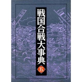 岐阜県　滋賀県　福井県 戦国合戦大事典５／戦国合戦史研究会【編】(人文/社会)