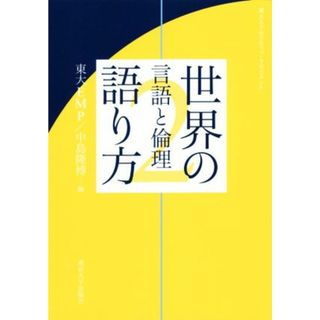 世界の語り方(２) 東大エグゼクティブ・マネジメント　言語と倫理／東大ＥＭＰ(編者),中島隆博(編者)(ビジネス/経済)