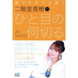 誰でもすぐ上達！二階堂亜樹のひと目の何切る 日本プロ麻雀連盟ＢＯＯＫＳ／二階堂亜樹(著者)(趣味/スポーツ/実用)