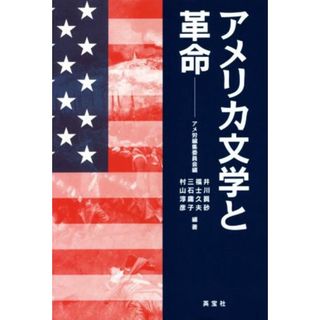 アメリカ文学と革命／井川眞砂(著者),福士久夫(著者),三石庸子(著者),村山淳彦(著者),アメ労編集委員会(編者)(文学/小説)