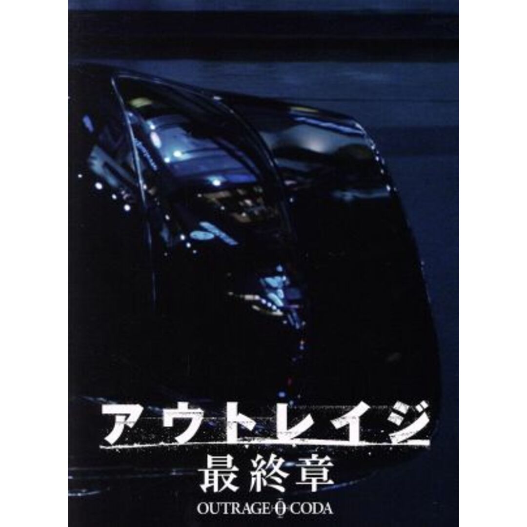 アウトレイジ 最終章 スペシャルエディション(特装限定版)(Blu アウトレイジ 最終章 スペシャルエディション(特装限定版)(Blu