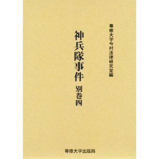 神兵隊事件(別巻四) 今村力三郎訴訟記録第４５巻／専修大学今村法律研究室(編者)(人文/社会)