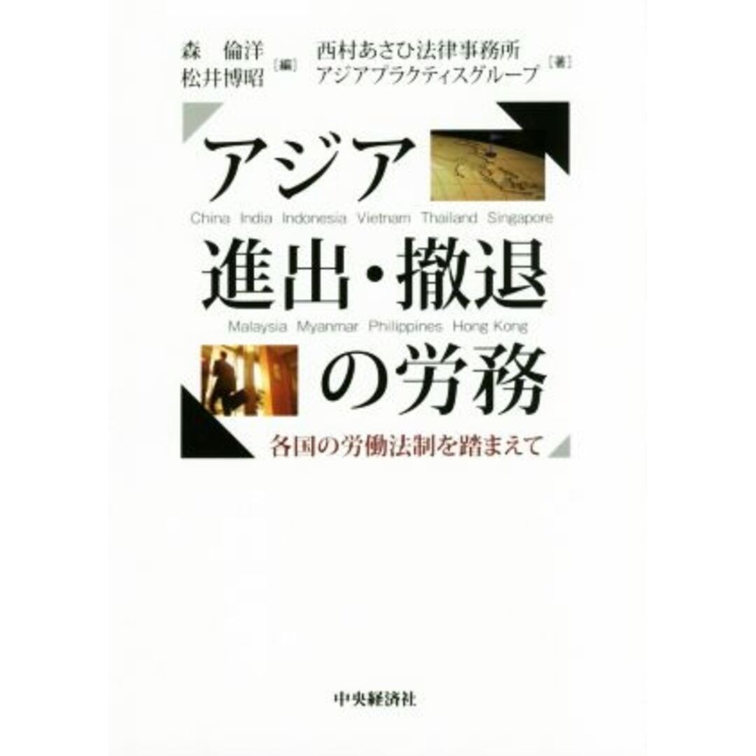 アジア進出・撤退の労務 各国の労働法制を踏まえて／西村あさひ法律事務所アジアプラクティスグループ(著者),森倫洋(編者),松井博昭(編者) エンタメ/ホビーの本(ビジネス/経済)の商品写真